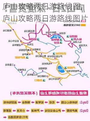 庐山攻略两日游路线图,庐山攻略两日游路线图片-第1张图片-豌豆旅游网