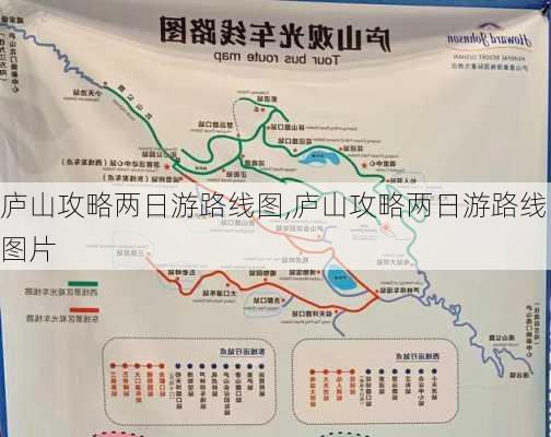 庐山攻略两日游路线图,庐山攻略两日游路线图片-第2张图片-豌豆旅游网