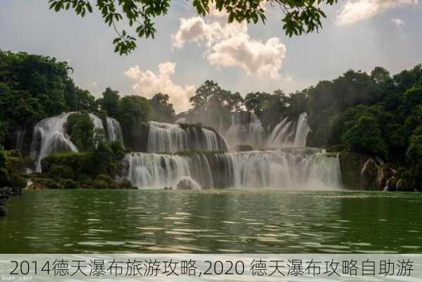 2014德天瀑布旅游攻略,2020 德天瀑布攻略自助游-第3张图片-豌豆旅游网