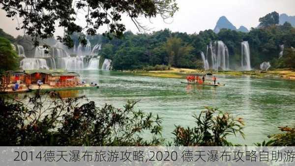 2014德天瀑布旅游攻略,2020 德天瀑布攻略自助游-第2张图片-豌豆旅游网