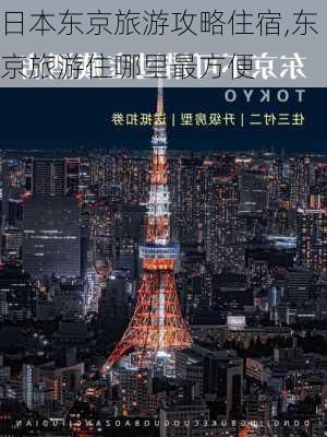 日本东京旅游攻略住宿,东京旅游住哪里最方便-第1张图片-豌豆旅游网