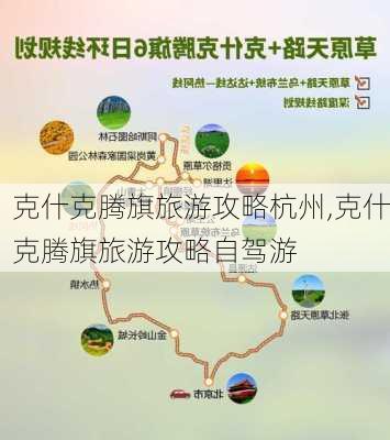 克什克腾旗旅游攻略杭州,克什克腾旗旅游攻略自驾游