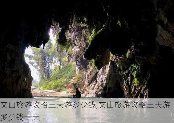 文山旅游攻略三天游多少钱,文山旅游攻略三天游多少钱一天-第3张图片-豌豆旅游网