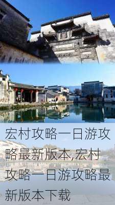 宏村攻略一日游攻略最新版本,宏村攻略一日游攻略最新版本下载-第2张图片-豌豆旅游网