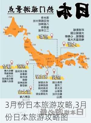 3月份日本旅游攻略,3月份日本旅游攻略图