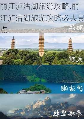 丽江泸沽湖旅游攻略,丽江泸沽湖旅游攻略必去景点-第1张图片-豌豆旅游网