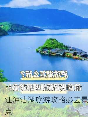 丽江泸沽湖旅游攻略,丽江泸沽湖旅游攻略必去景点-第3张图片-豌豆旅游网