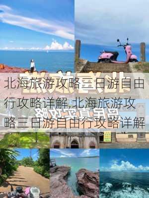 北海旅游攻略三日游自由行攻略详解,北海旅游攻略三日游自由行攻略详解