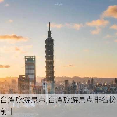 台湾旅游景点,台湾旅游景点排名榜前十-第2张图片-豌豆旅游网