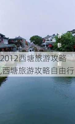 2012西塘旅游攻略,西塘旅游攻略自由行-第3张图片-豌豆旅游网