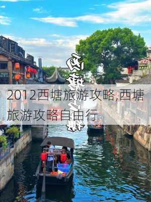 2012西塘旅游攻略,西塘旅游攻略自由行-第1张图片-豌豆旅游网