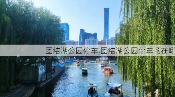 团结湖公园停车,团结湖公园停车场在哪-第3张图片-豌豆旅游网