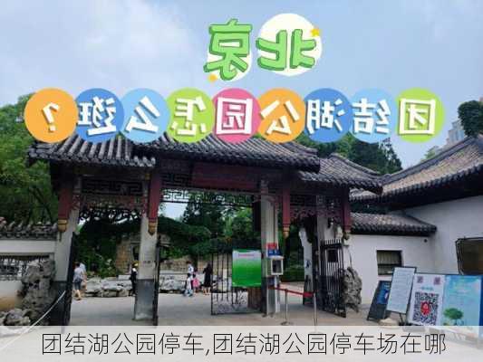 团结湖公园停车,团结湖公园停车场在哪-第2张图片-豌豆旅游网