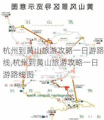 杭州到黄山旅游攻略一日游路线,杭州到黄山旅游攻略一日游路线图-第2张图片-豌豆旅游网