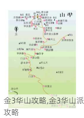 金3华山攻略,金3华山派攻略-第2张图片-豌豆旅游网