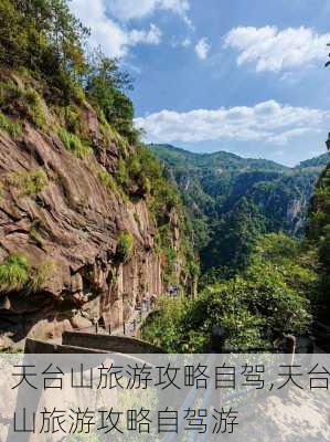 天台山旅游攻略自驾,天台山旅游攻略自驾游-第3张图片-豌豆旅游网