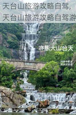 天台山旅游攻略自驾,天台山旅游攻略自驾游-第1张图片-豌豆旅游网