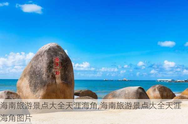 海南旅游景点大全天涯海角,海南旅游景点大全天涯海角图片