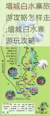 增城白水寨旅游攻略怎样走,增城白水寨游玩攻略-第3张图片-豌豆旅游网