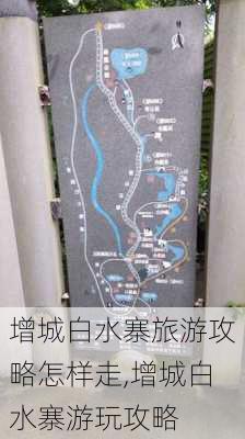 增城白水寨旅游攻略怎样走,增城白水寨游玩攻略-第2张图片-豌豆旅游网