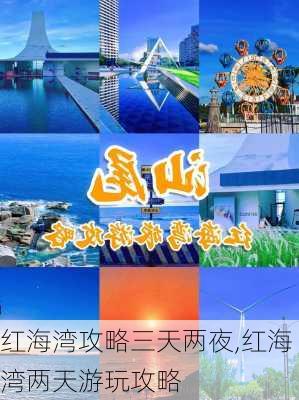 红海湾攻略三天两夜,红海湾两天游玩攻略