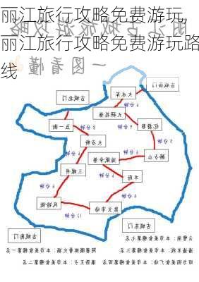 丽江旅行攻略免费游玩,丽江旅行攻略免费游玩路线