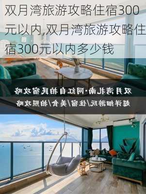 双月湾旅游攻略住宿300元以内,双月湾旅游攻略住宿300元以内多少钱-第2张图片-豌豆旅游网