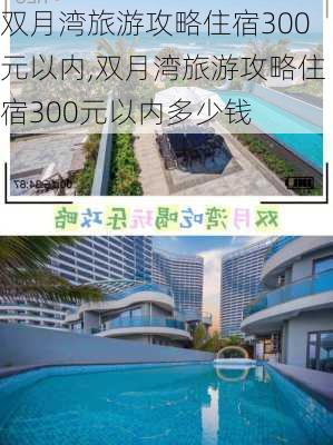 双月湾旅游攻略住宿300元以内,双月湾旅游攻略住宿300元以内多少钱-第3张图片-豌豆旅游网