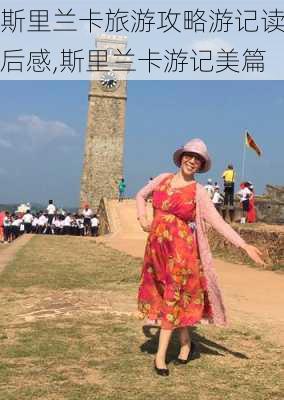 斯里兰卡旅游攻略游记读后感,斯里兰卡游记美篇-第3张图片-豌豆旅游网