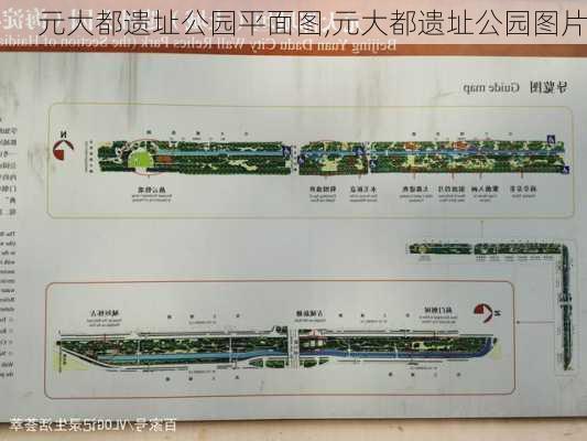 元大都遗址公园平面图,元大都遗址公园图片