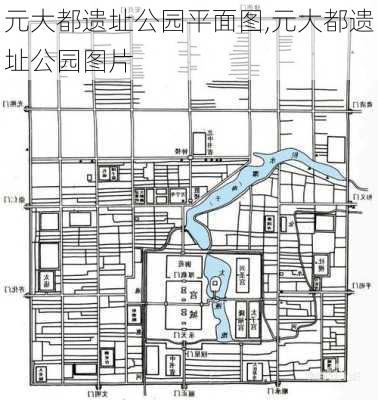 元大都遗址公园平面图,元大都遗址公园图片-第3张图片-豌豆旅游网