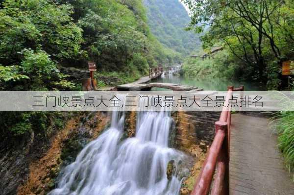 三门峡景点大全,三门峡景点大全景点排名-第2张图片-豌豆旅游网