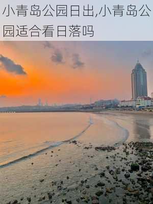 小青岛公园日出,小青岛公园适合看日落吗-第2张图片-豌豆旅游网