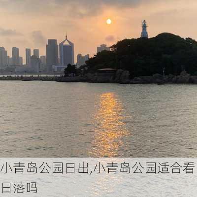 小青岛公园日出,小青岛公园适合看日落吗-第1张图片-豌豆旅游网