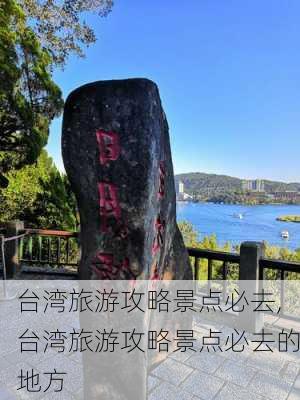 台湾旅游攻略景点必去,台湾旅游攻略景点必去的地方-第2张图片-豌豆旅游网