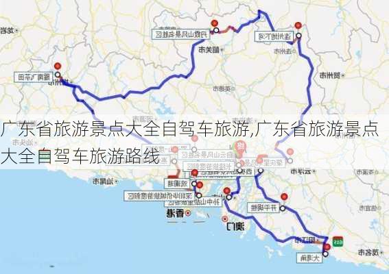 广东省旅游景点大全自驾车旅游,广东省旅游景点大全自驾车旅游路线-第1张图片-豌豆旅游网