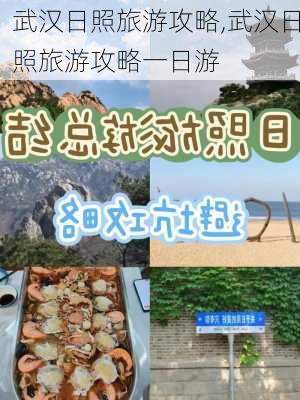 武汉日照旅游攻略,武汉日照旅游攻略一日游