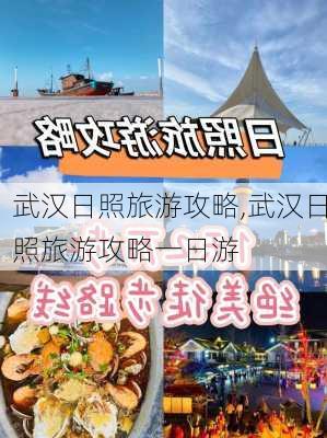 武汉日照旅游攻略,武汉日照旅游攻略一日游-第2张图片-豌豆旅游网