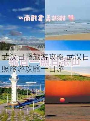 武汉日照旅游攻略,武汉日照旅游攻略一日游-第3张图片-豌豆旅游网