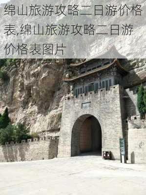 绵山旅游攻略二日游价格表,绵山旅游攻略二日游价格表图片-第1张图片-豌豆旅游网