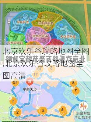 北京欢乐谷攻略地图全图,北京欢乐谷攻略地图全图高清-第2张图片-豌豆旅游网