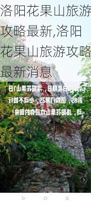 洛阳花果山旅游攻略最新,洛阳花果山旅游攻略最新消息-第3张图片-豌豆旅游网