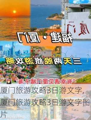 厦门旅游攻略3日游文字,厦门旅游攻略3日游文字图片