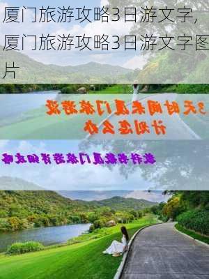 厦门旅游攻略3日游文字,厦门旅游攻略3日游文字图片-第3张图片-豌豆旅游网