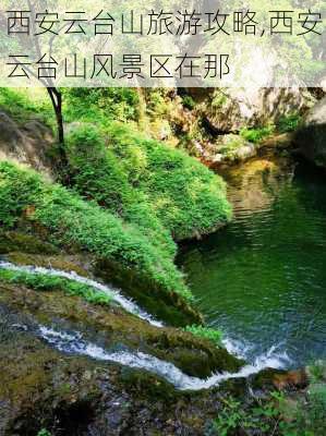 西安云台山旅游攻略,西安云台山风景区在那-第1张图片-豌豆旅游网