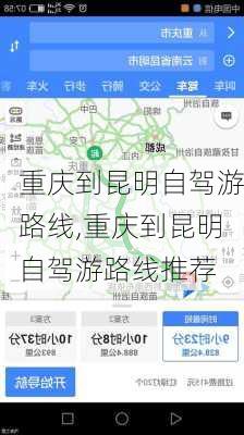 重庆到昆明自驾游路线,重庆到昆明自驾游路线推荐