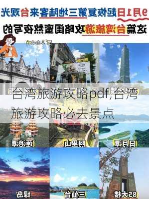 台湾旅游攻略pdf,台湾旅游攻略必去景点