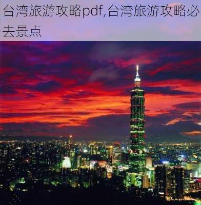 台湾旅游攻略pdf,台湾旅游攻略必去景点-第3张图片-豌豆旅游网