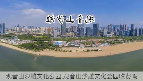 观音山沙雕文化公园,观音山沙雕文化公园收费吗-第2张图片-豌豆旅游网