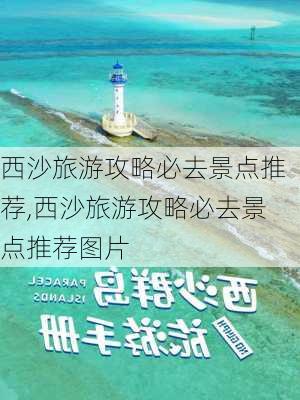 西沙旅游攻略必去景点推荐,西沙旅游攻略必去景点推荐图片